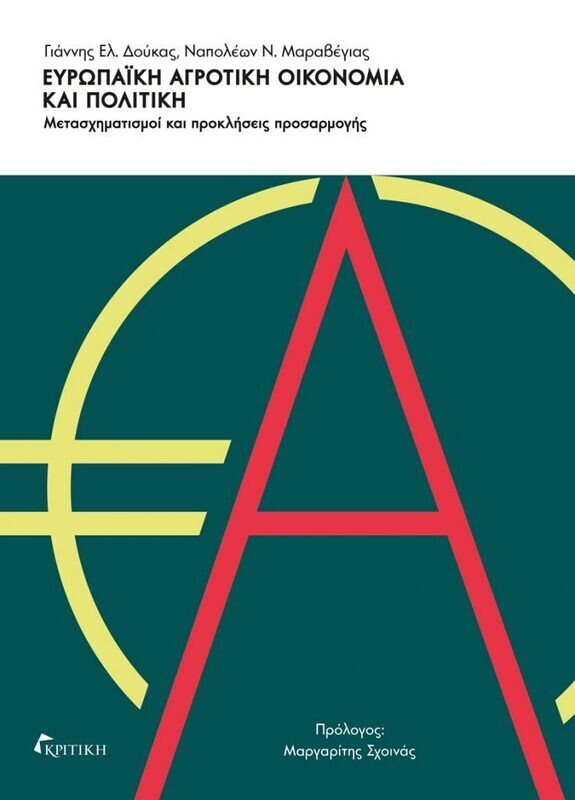ΕΥΡΩΠΑΪΚΗ ΑΓΡΟΤΙΚΗ ΟΙΚΟΝΟΜΙΑ ΚΑΙ ΠΟΛΙΤΙΚΗ