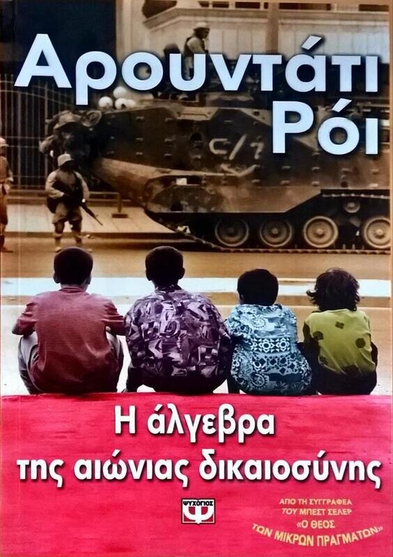 Η ΑΛΓΕΒΡΑ ΤΗΣ ΑΙΩΝΙΑΣ ΔΙΚΑΙΟΣΥΝΗΣ