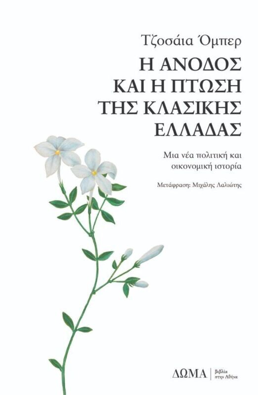 Η ΑΝΟΔΟΣ ΚΑΙ Η ΠΤΩΣΗ ΤΗΣ ΚΛΑΣΙΚΗΣ ΕΛΛΑΔΑΣ Μια νέα πολιτική και οικονομική ιστορία