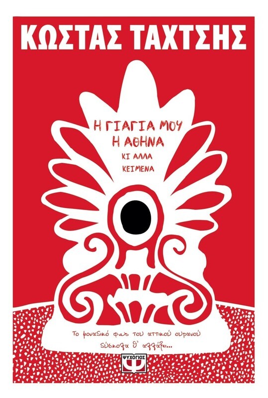 Η ΓΙΑΓΙΑ ΜΟΥ Η ΑΘΗΝΑ ΚΙ ΑΛΛΑ ΚΕΙΜΕΝΑ