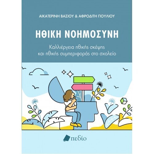 ΗΘΙΚΗ ΝΟΗΜΟΣΥΝΗ