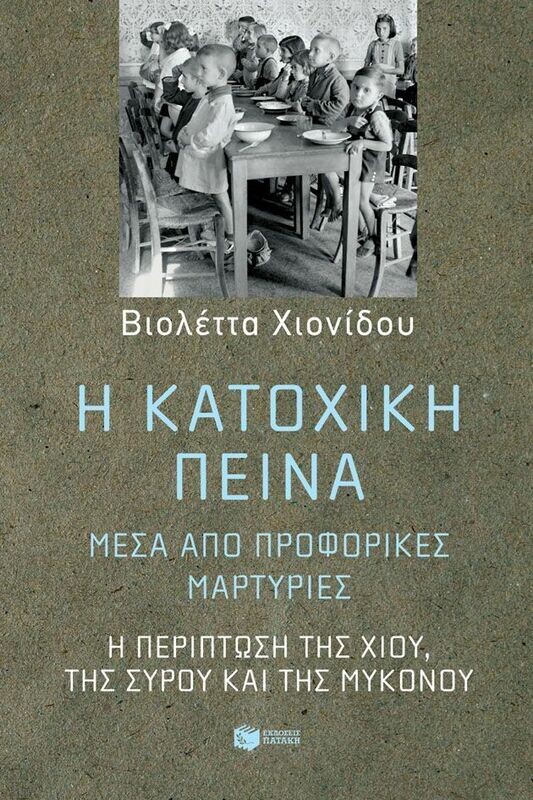 Η κατοχική πείνα, μέσα από προφορικές μαρτυρίες: Η περίπτωση της Χίου, της Σύρου και της Μυκόνου