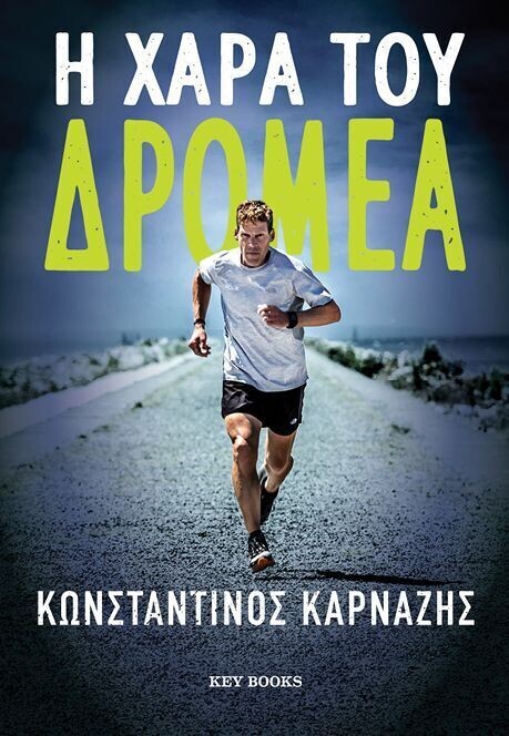 Η ΧΑΡΑ ΤΟΥ ΔΡΟΜΕΑ