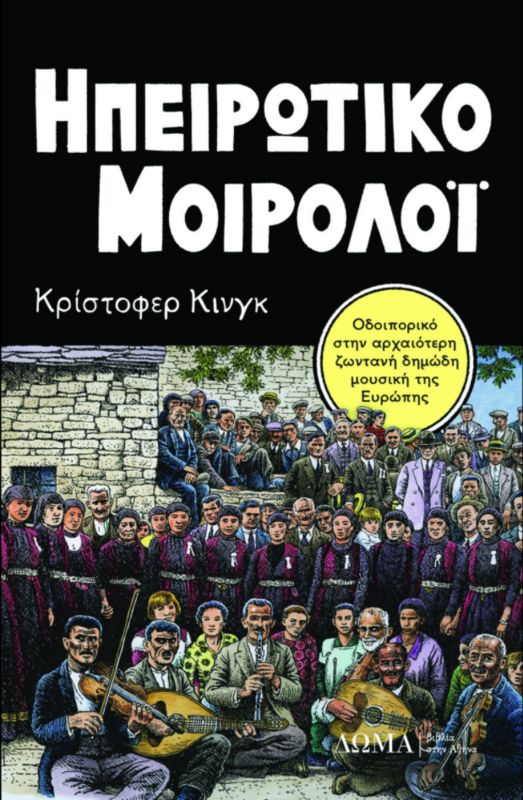 ΗΠΕΙΡΩΤΙΚΟ ΜΟΙΡΟΛΟΪ Οδοιπορικό στην αρχαιότερη ζωντανή δημώδη μουσική της Ευρώπης