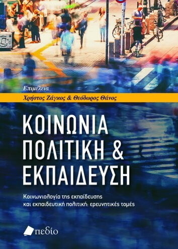 ΚΟΙΝΩΝΙΑ ΠΟΛΙΤΙΚΗ ΚΑΙ ΕΚΠΑΙΔΕΥΣΗ