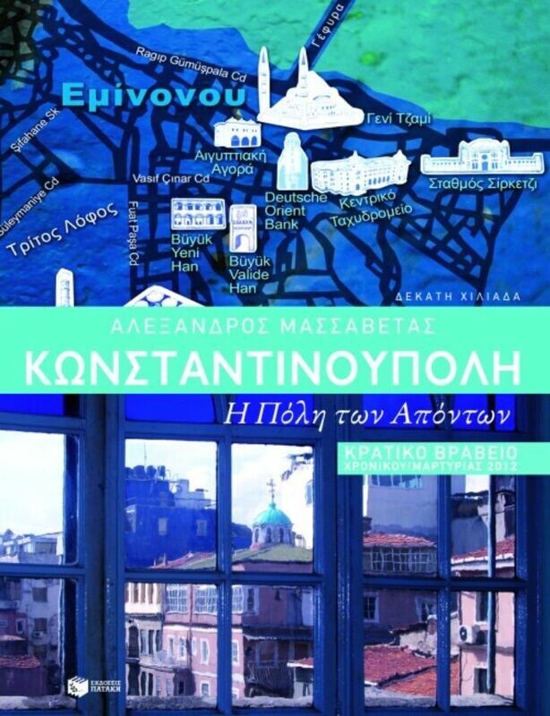 Κωνσταντινούπολη. Η Πόλη των απόντων