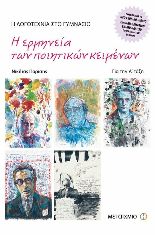 Η λογοτεχνία στο γυμνάσιο Α΄ Γυμνασίου
