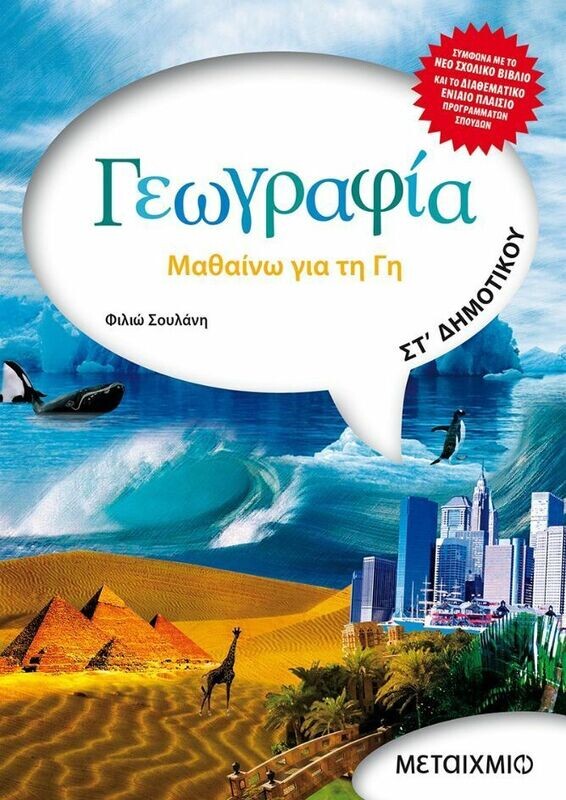Γεωγραφία ΣΤ&#39; Δημοτικού