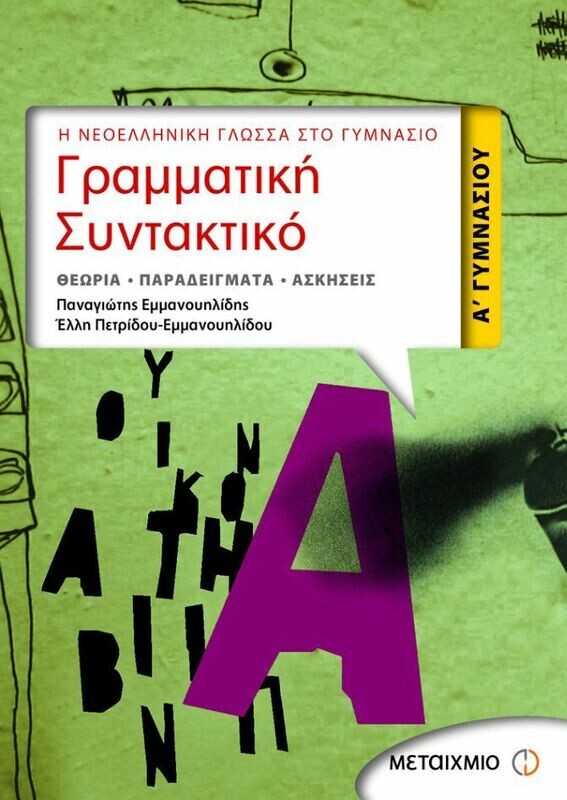 Γραμματική - Συντακτικό Α&#39; Γυμνασίου