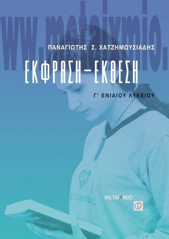 Έκφραση - Έκθεση Γ΄ Λυκείου