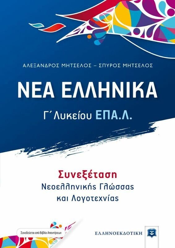 ΝΕΑ ΕΛΛΗΝΙΚΑ Γ ΛΥΚΕΙΟΥ ΕΠΑΛ
