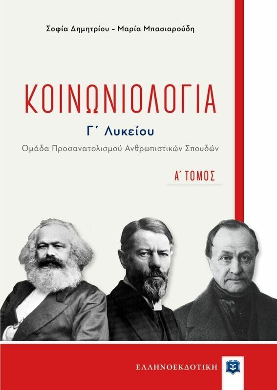 ΚΟΙΝΩΝΙΟΛΟΓΙΑ Γ ΛΥΚΕΙΟΥ Α&#39; ΤΟΜΟΣ