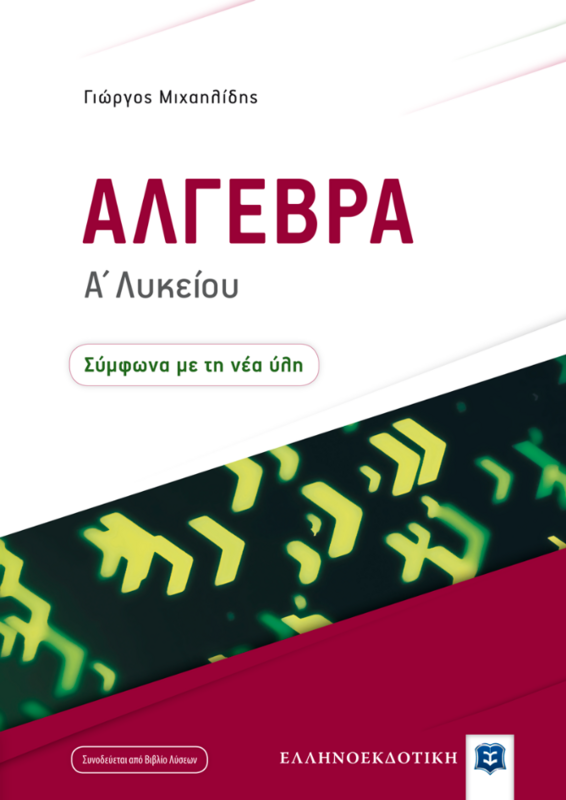 ΑΛΓΕΒΡΑ Α&#39; ΛΥΚΕΙΟΥ