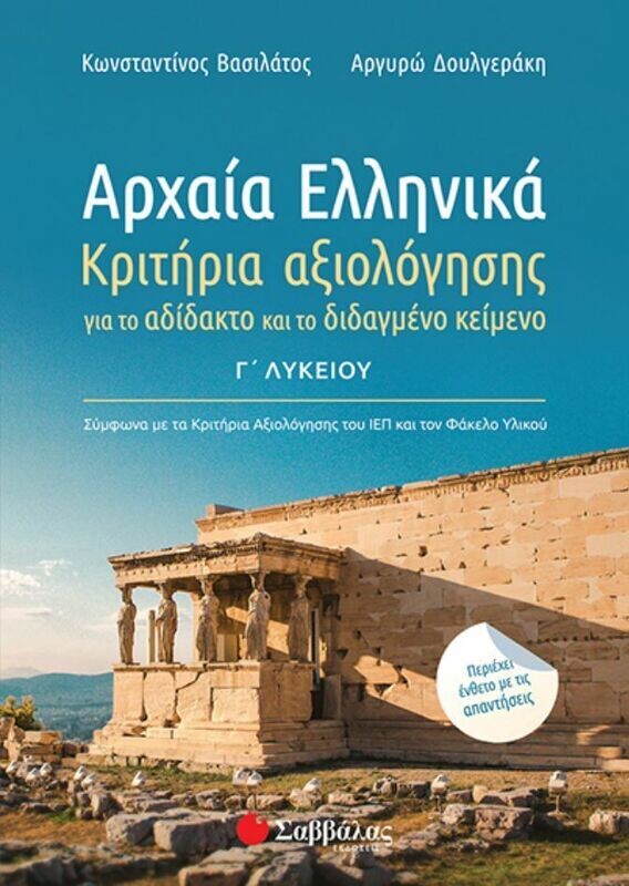 ΑΡΧΑΙΑ ΕΛΛΗΝΙΚΑ Γ&#39; ΛΥΚΕΙΟΥ: ΚΡΙΤΗΡΙΑ ΑΞΙΟΛΟΓΗΣΗΣ ΓΙΑ ΤΟ ΑΔΙΔΑΚΤΟ ΚΑΙ ΤΟ ΔΙΔΑΓΜΕΝΟ ΚΕΙΜΕΝΟ. ΠΕΡΙΕΧΕΙ ΕΝΘΕΤΟ ΜΕ ΑΠΑΝΤΗΣΕΙΣ 2020