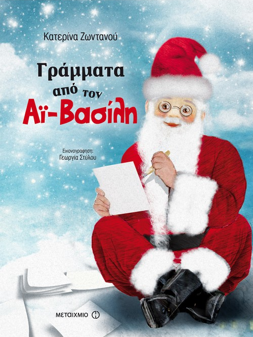 ΓΡΑΜΜΑΤΑ ΑΠΟ ΤΟΝ ΑΪ-ΒΑΣΙΛΗ