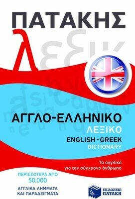 Αγγλο-ελληνικό λεξικό / English-Greek dictionary
