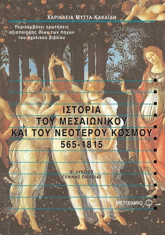 Ιστορία του Μεσαιωνικού και του Νεότερου Κόσμου 565-1815 Β&#39; Λυκείου