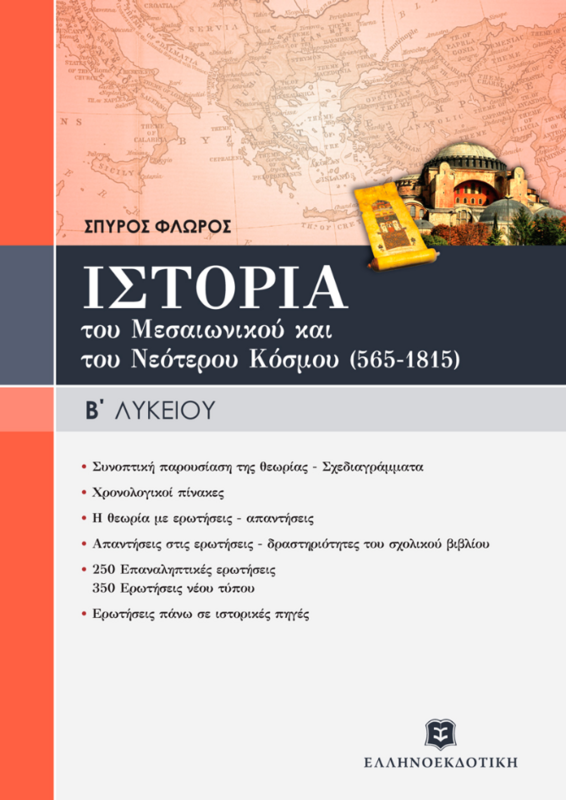 ΙΣΤΟΡΙΑ ΤΟΥ ΜΕΣΑΙΩΝΙΚΟΥ &amp; ΤΟΥ ΝΕΟΤΕΡΟΥ ΚΟΣΜΟΥ (565-1815) - ΓΕΝΙΚΗΣ ΠΑΙΔΕΙΑΣ - Β’ ΛΥΚΕΙΟΥ