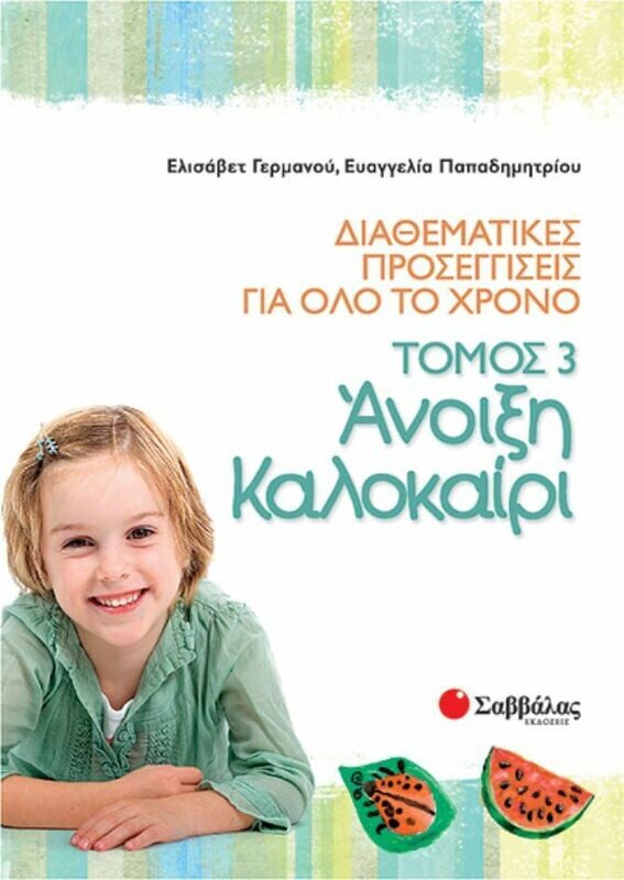 Γερμανού:Ανοιξη-Καλοκαίρι Τόμος 3 (Διαθεματικές όλο χρόνο)