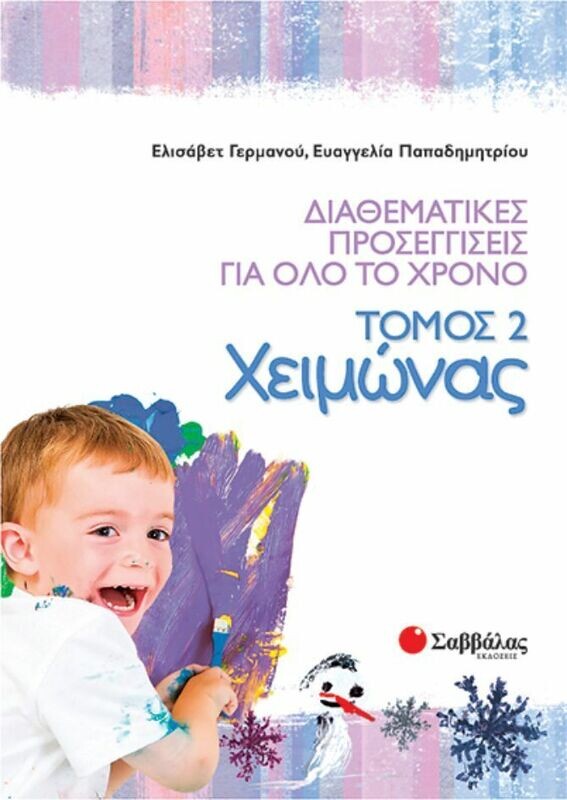 Γερμανού:Χειμώνας Τόμος 2 (Διαθεματικές όλο το χρόνο)