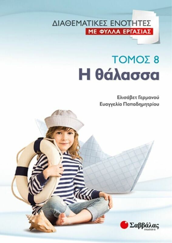 ΔΙΑΘΕΜΑΤΙΚΕΣ ΕΝΟΤΗΤΕΣ ΜΕ ΦΥΛΛΑ ΕΡΓΑΣΙΑΣ Τ. 8: Η ΘΑΛΑΣΣΑ (ΓΕΡΜΑΝΟΥ - ΠΑΠΑΔΗΜΗΤΡΙΟΥ)