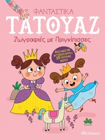 ΖΩΓΡΑΦΙΕΣ ΜΕ ΠΡΙΓΚΙΠΙΣΣΕΣ (ΦΑΝΤΑΣΤΙΚΑ ΤΑΤΟΥΑΖ)
