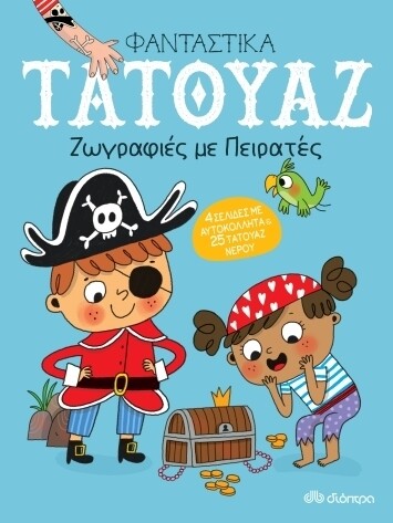 ΖΩΓΡΑΦIΕΣ ΜΕ ΠΕΙΡΑΤΕΣ (ΦΑΝΤΑΣΤΙΚΑ ΤΑΤΟΥΑΖ)