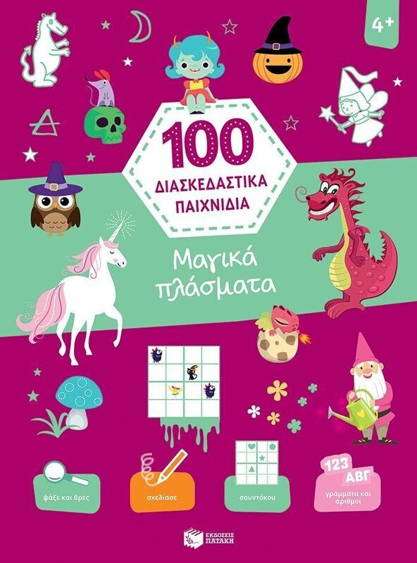 Μαγικά πλάσματα (Σειρά: 100 διασκεδαστικά παιχνίδια)