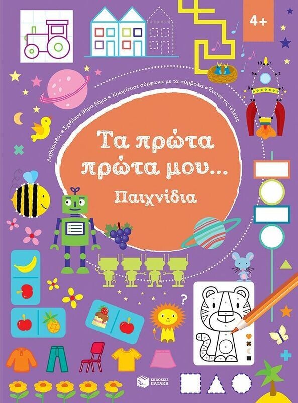 Παιχνίδια 4+ (Σειρά: Τα πρώτα πρώτα μου...)
