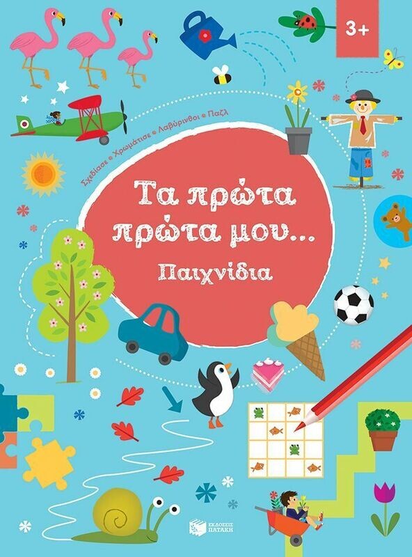 Παιχνίδια 3+ (Σειρά: Τα πρώτα πρώτα μου)
