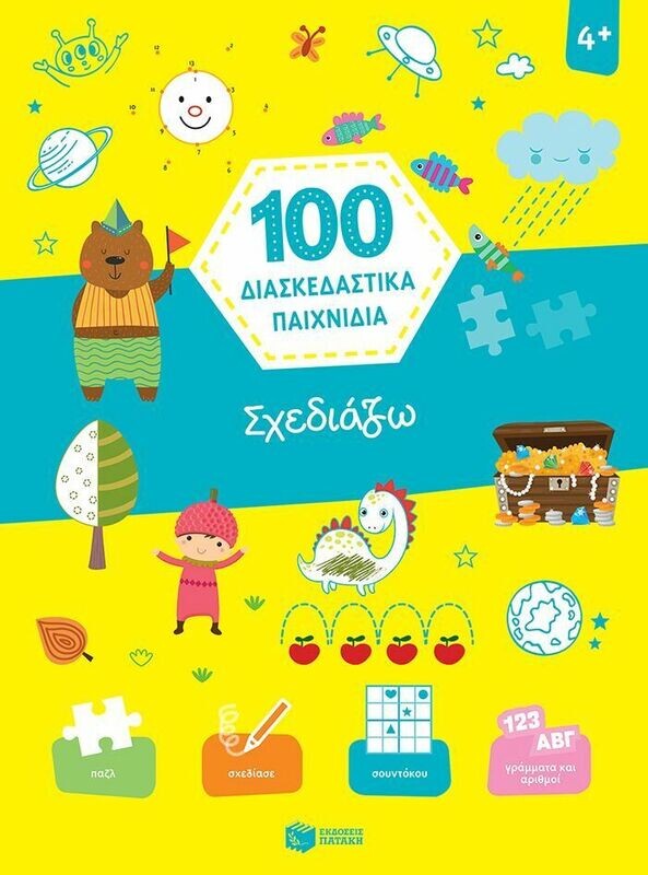 Σχεδιάζω (Σειρά: 100 διασκεδαστικά παιχνίδια)