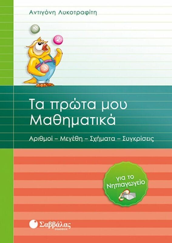 Τα πρώτα Μαθηματικά για το Νηπιαγωγείο (Λυκοτραφίτη)