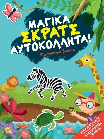 ΦΑΝΤΑΣΤΙΚΑ ΖΩΑΚΙΑ (ΜΑΓΙΚΑ ΣΚΡΑΤΣ ΑΥΤΟΚΟΛΛΗΤΑ)