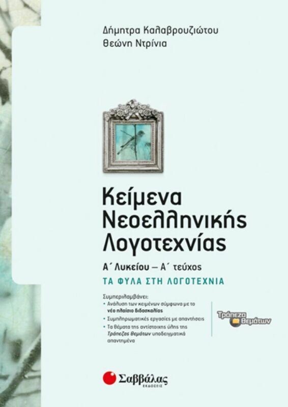 ΚΕΙΜΕΝΑ ΝΕΟΕΛΛΗΝΙΚΗΣ ΛΟΓΟΤΕΧΝΙΑΣ Α&#39; ΛΥΚΕΙΟΥ Α&#39; ΤΕΥΧΟΣ: ΤΑ ΦΥΛΑ ΣΤΗ ΛΟΓΟΤΕΧΝΙΑ (ΚΑΛΑΒΡΟΥΖΙΩΤΟΥ-ΝΤΡΙΝΙΑ)