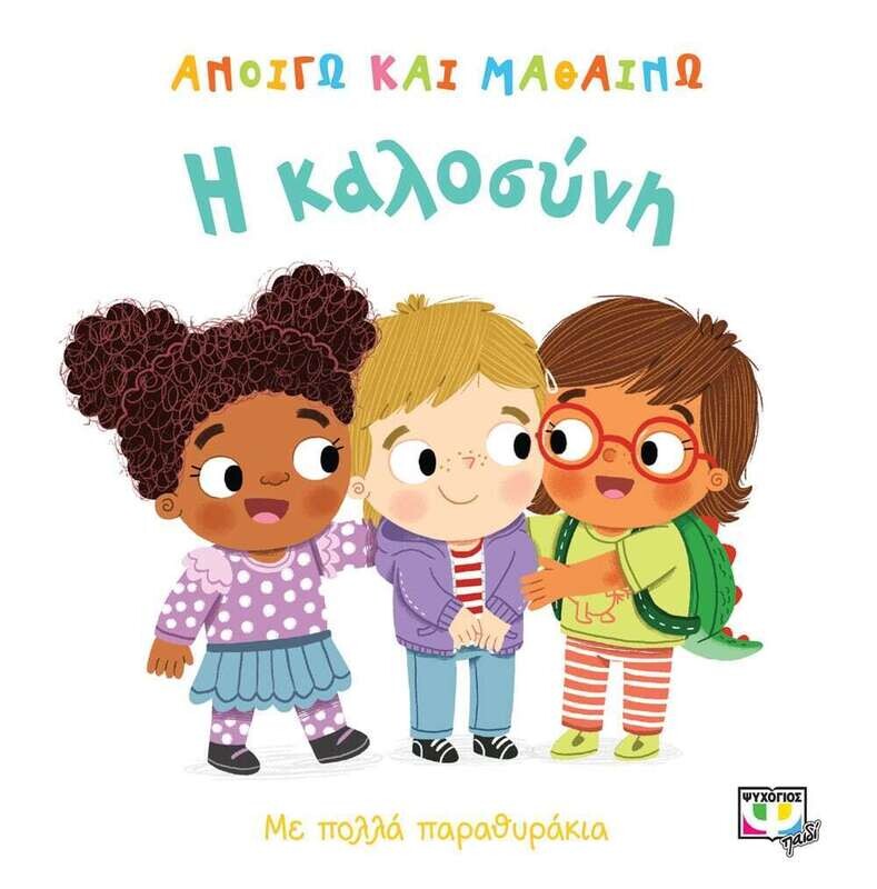 ΑΝΟΙΓΩ ΚΑΙ ΜΑΘΑΙΝΩ: Η ΚΑΛΟΣΥΝΗ