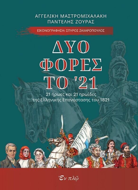 ΔΥΟ ΦΟΡΕΣ ΤΟ 21