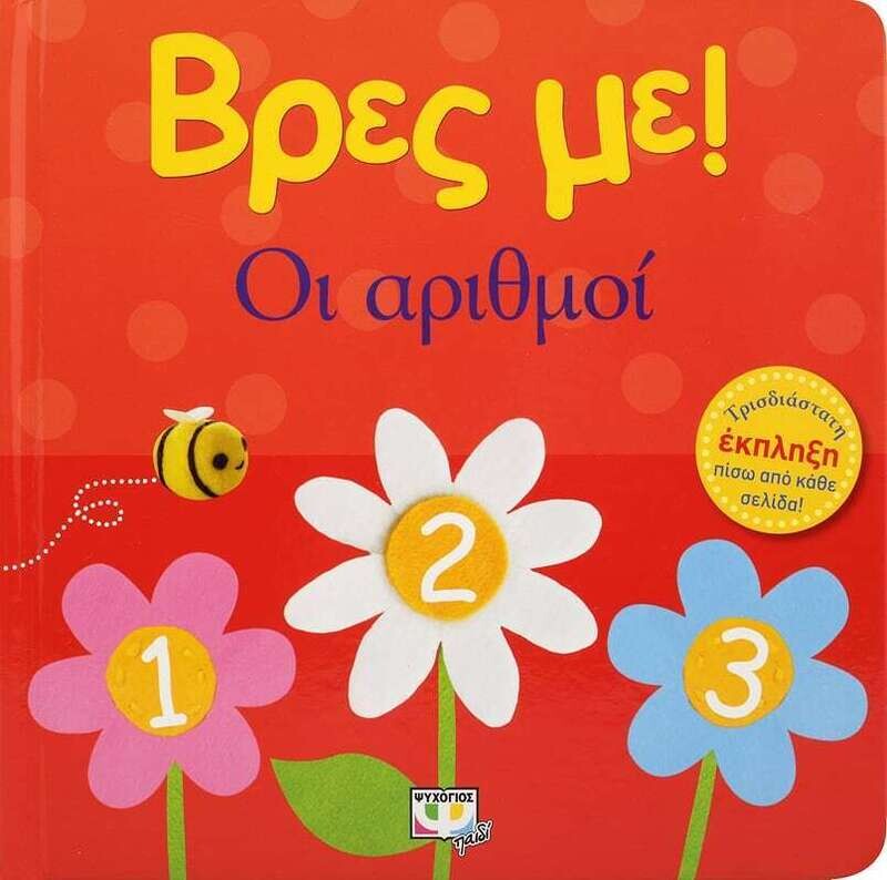 ΒΡΕΣ ΜΕ! ΟΙ ΑΡΙΘΜΟΙ