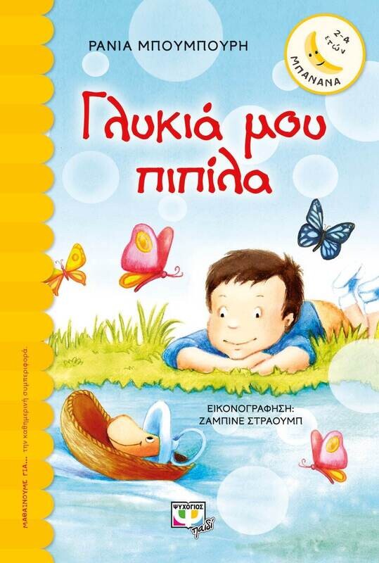 ΓΛΥΚΙΑ ΜΟΥ ΠΙΠΙΛΑ