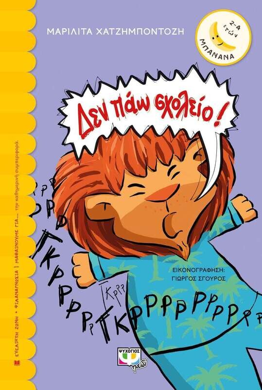 ΔΕΝ ΠΑΩ ΣΧΟΛΕΙΟ!