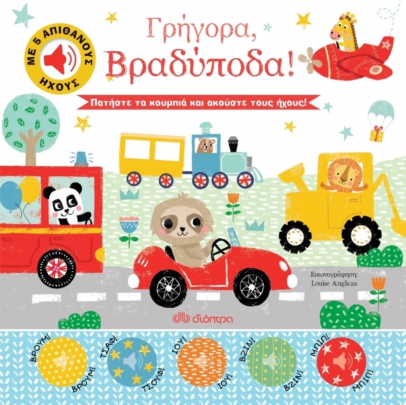 ΓΡΗΓΟΡΑ, ΒΡΑΔΥΠΟΔΑ!