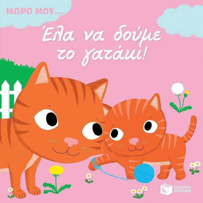 Έλα να δούμε το γατάκι!
