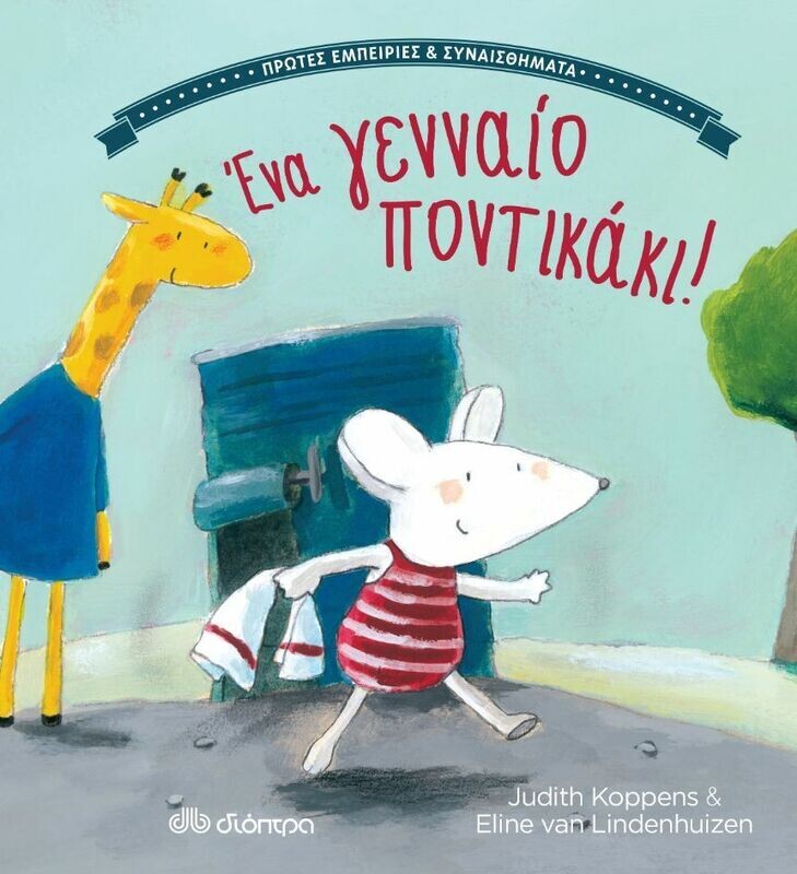 Ένα γενναίο ποντικάκι - Πρώτες εμπειρίες και συναισθήματα