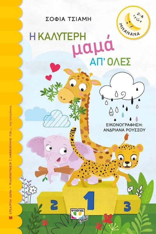 Η ΚΑΛΥΤΕΡΗ ΜΑΜΑ ΑΠ&#39; ΟΛΕΣ