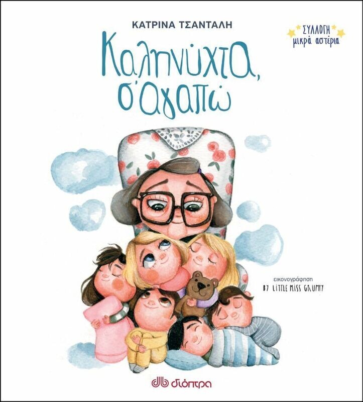 Καληνύχτα, Σ&#39;αγαπώ