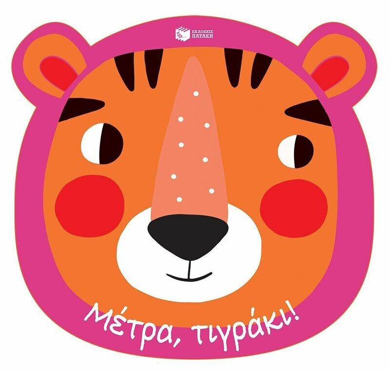Μέτρα, τιγράκι! Ένα βιβλίο-γαντόκουκλα για χαρούμενες ώρες στο μπάνιο (Σειρά: Γελάμε στο μπάνιο)