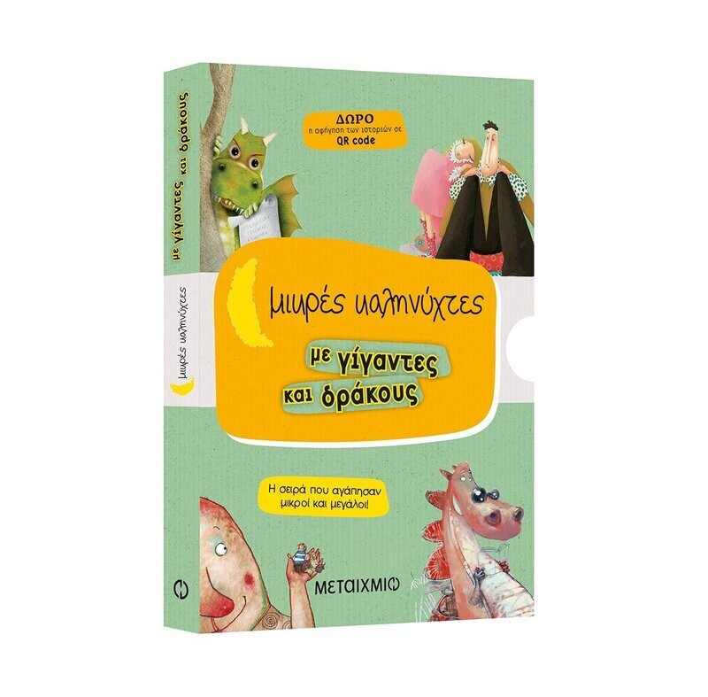Μικρές καληνύχτες με γίγαντες και δράκους (Το χατίρι του δράκου // Το όνομα του δράκου // Η γυναίκα του γίγαντα // Οι τρεις φίλοι του γίγαντα)