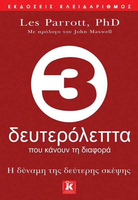 3 δευτερόλεπτα που κάνουν τη διαφορά - Η δύναμη της δεύτερης σκέψης