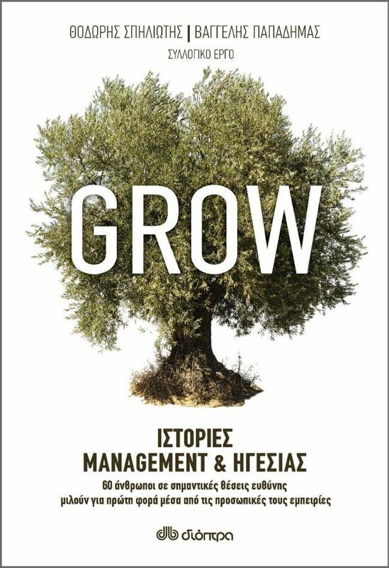 Grow - Ιστορίες Management &amp; Ηγεσίας