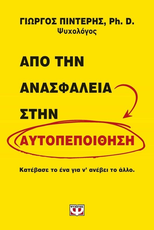 ΑΠΟ ΤΗΝ ΑΝΑΣΦΑΛΕΙΑ ΣΤΗΝ ΑΥΤΟΠΕΠΟΙΘΗΣΗ