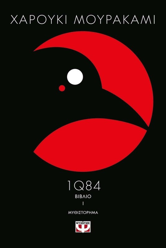 1Q84 - ΒΙΒΛΙO 1